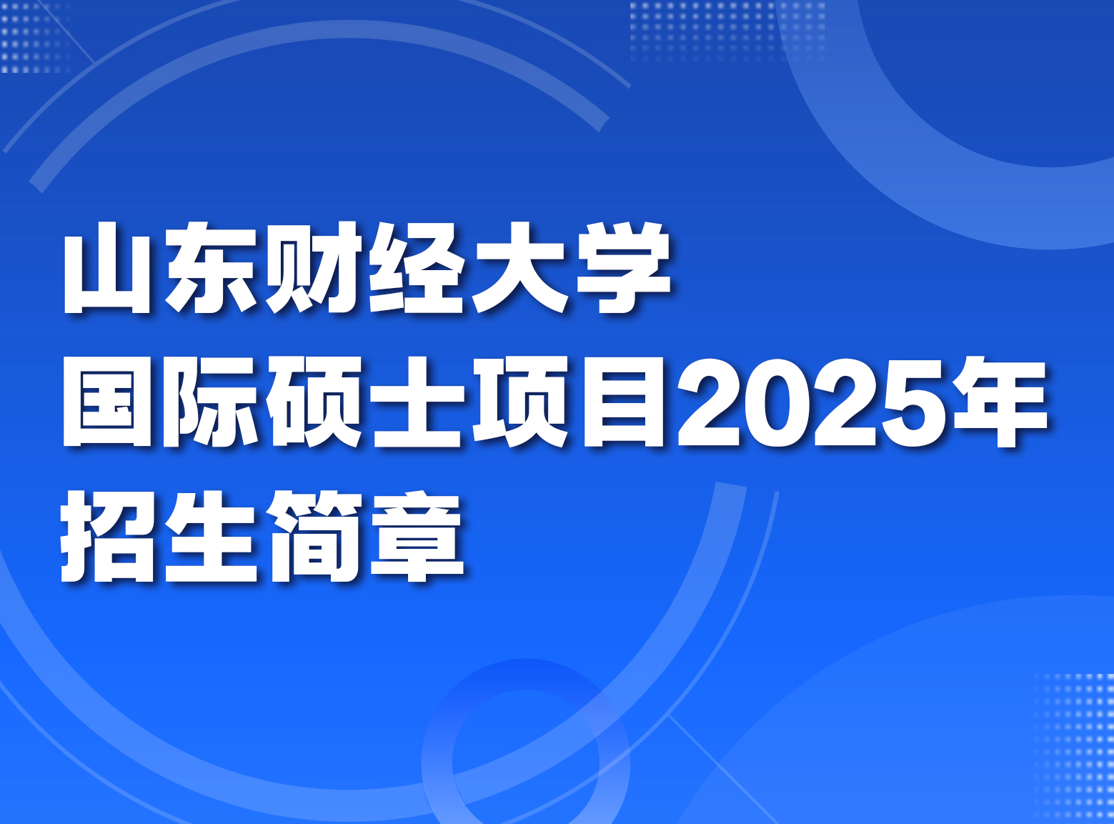 山东财经大学国际硕士项目2025年招生简章
